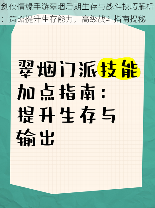 剑侠情缘手游翠烟后期生存与战斗技巧解析：策略提升生存能力，高级战斗指南揭秘