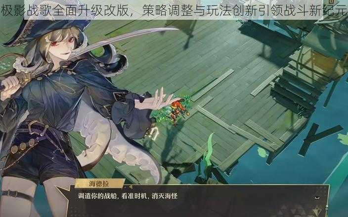 极影战歌全面升级改版，策略调整与玩法创新引领战斗新纪元