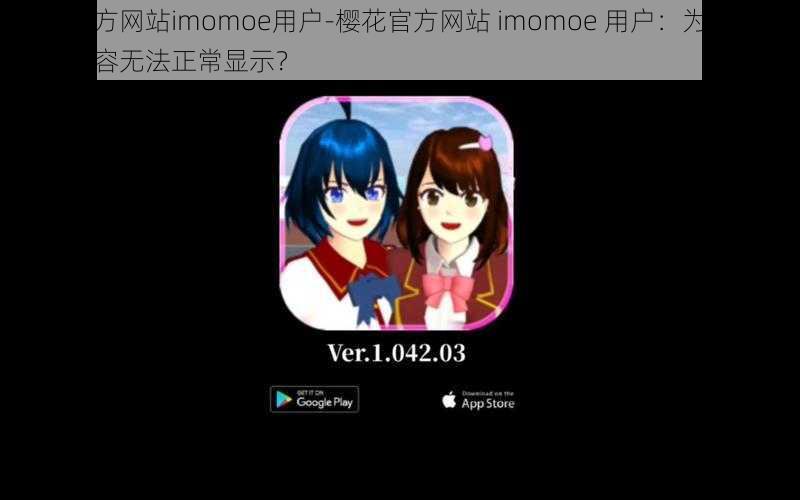 樱花官方网站imomoe用户-樱花官方网站 imomoe 用户：为何网站上的内容无法正常显示？