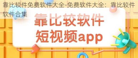 靠比较件免费软件大全-免费软件大全：靠比较件软件合集