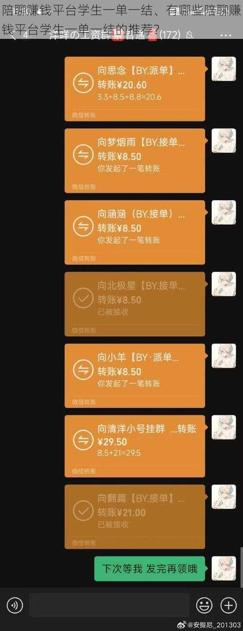 陪聊赚钱平台学生一单一结、有哪些陪聊赚钱平台学生一单一结的推荐？