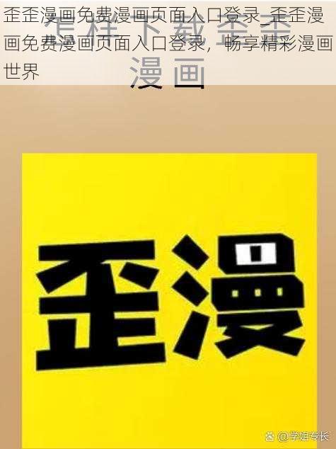 歪歪漫画免费漫画页面入口登录_歪歪漫画免费漫画页面入口登录，畅享精彩漫画世界