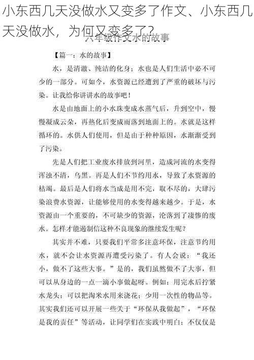 小东西几天没做水又变多了作文、小东西几天没做水，为何又变多了？