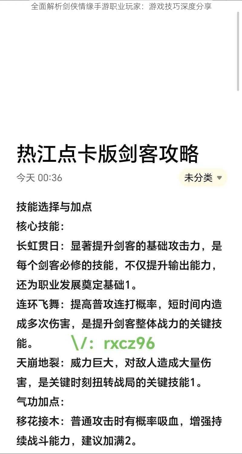 全面解析剑侠情缘手游职业玩家：游戏技巧深度分享