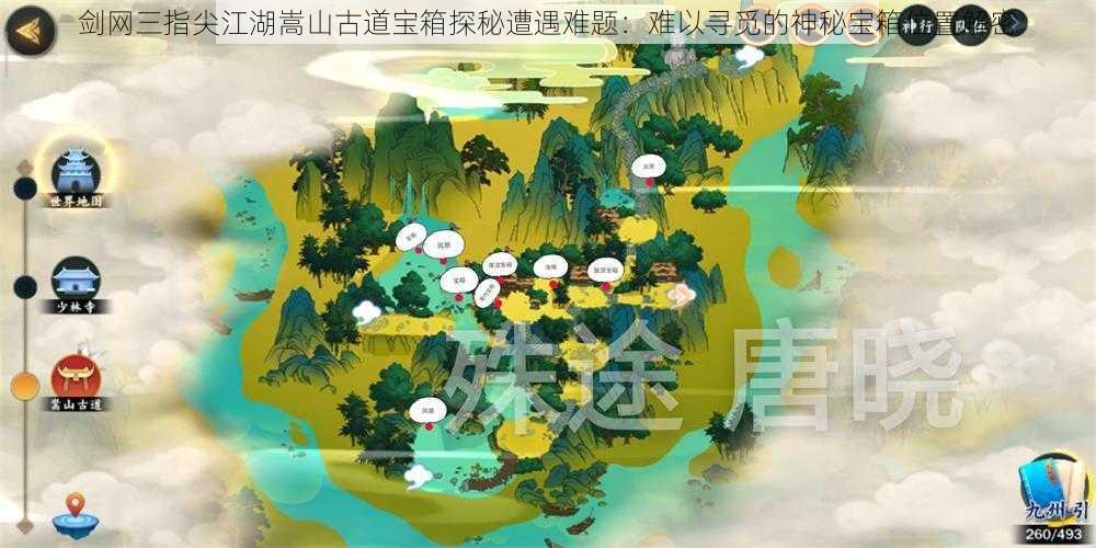 剑网三指尖江湖嵩山古道宝箱探秘遭遇难题：难以寻觅的神秘宝箱位置解密