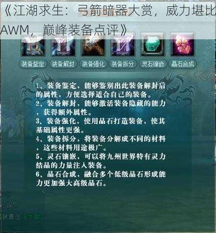 《江湖求生：弓箭暗器大赏，威力堪比AWM，巅峰装备点评》