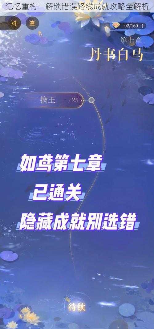 记忆重构：解锁错误路线成就攻略全解析