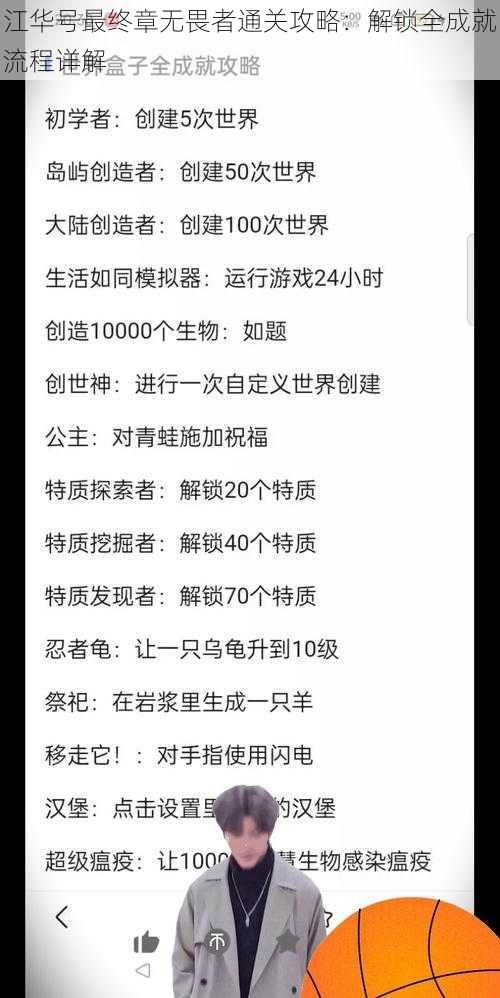 江华号最终章无畏者通关攻略：解锁全成就流程详解