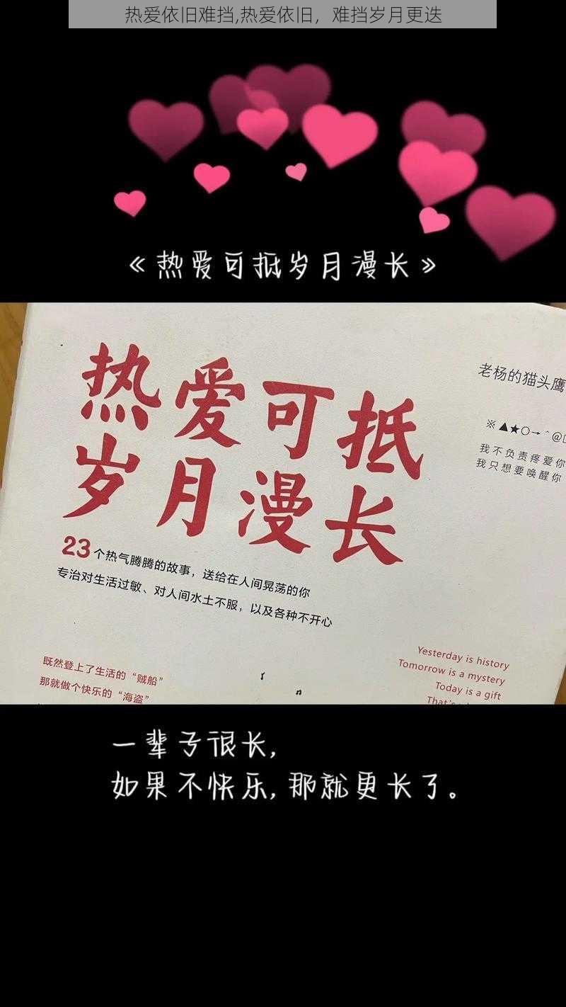 热爱依旧难挡,热爱依旧，难挡岁月更迭