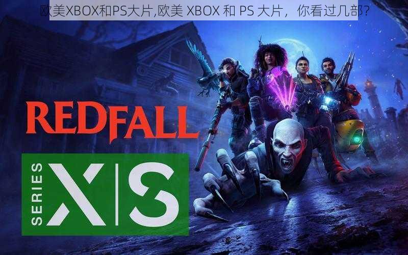 欧美XBOX和PS大片,欧美 XBOX 和 PS 大片，你看过几部？