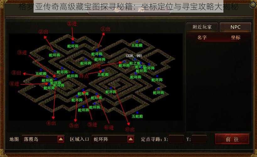 格罗亚传奇高级藏宝图探寻秘籍：坐标定位与寻宝攻略大揭秘