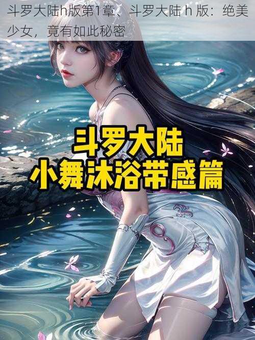 斗罗大陆h版第1章、斗罗大陆 h 版：绝美少女，竟有如此秘密