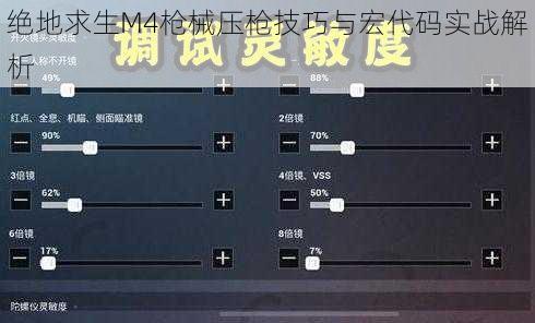 绝地求生M4枪械压枪技巧与宏代码实战解析