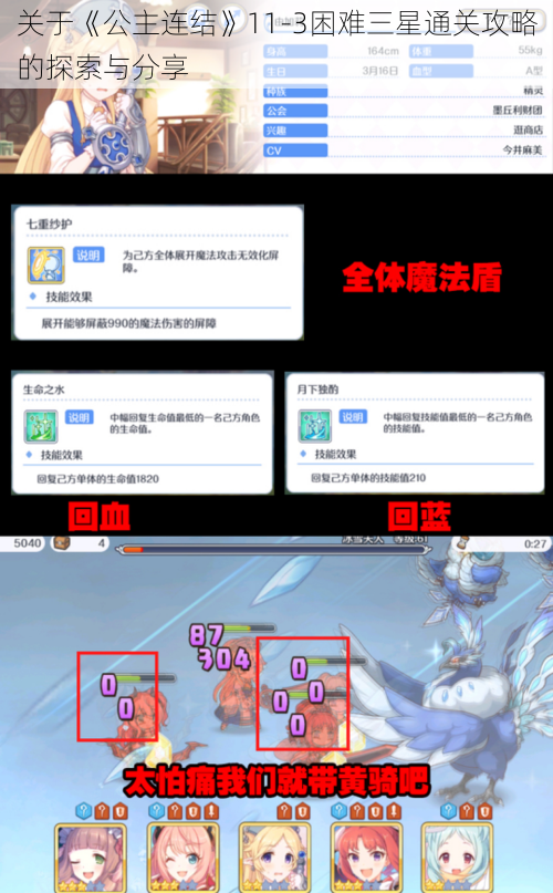 关于《公主连结》11-3困难三星通关攻略的探索与分享