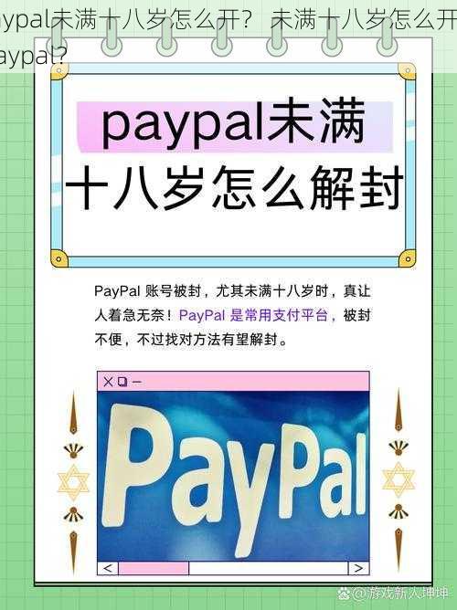 paypal未满十八岁怎么开？ 未满十八岁怎么开通 paypal？