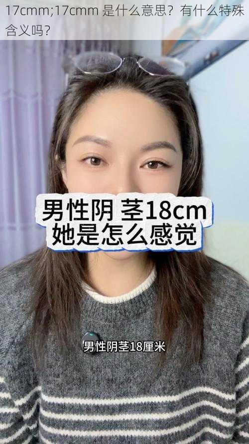 17cmm;17cmm 是什么意思？有什么特殊含义吗？