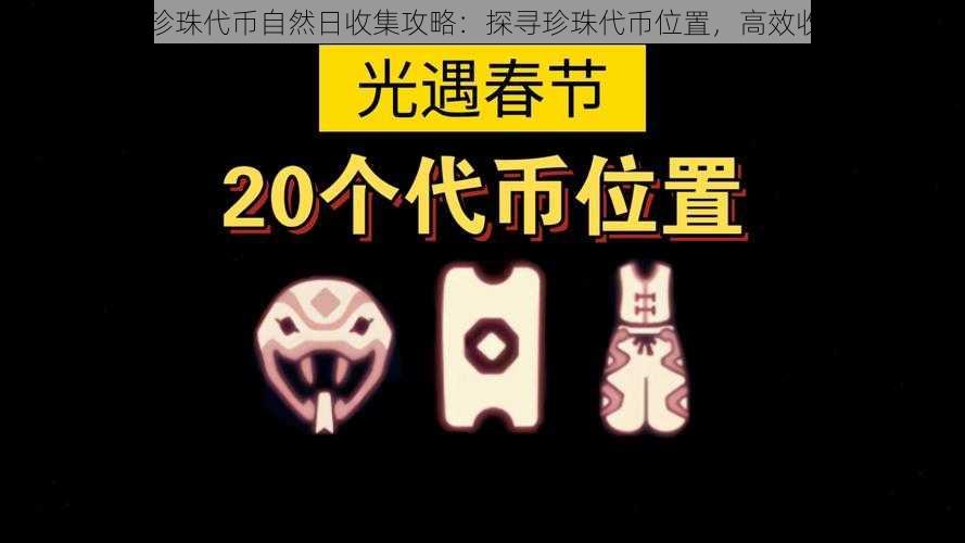 光遇6月1日珍珠代币自然日收集攻略：探寻珍珠代币位置，高效收集攻略分享