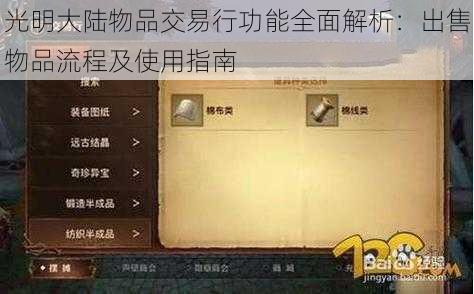 光明大陆物品交易行功能全面解析：出售物品流程及使用指南