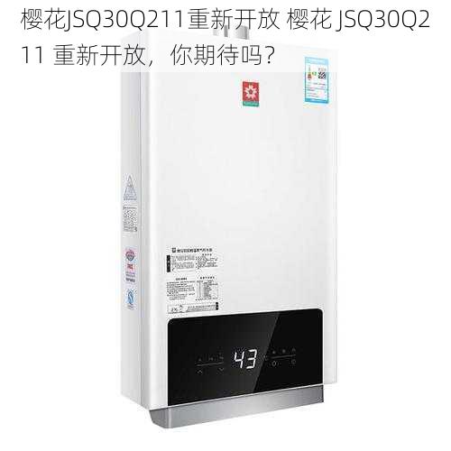 樱花JSQ30Q211重新开放 樱花 JSQ30Q211 重新开放，你期待吗？