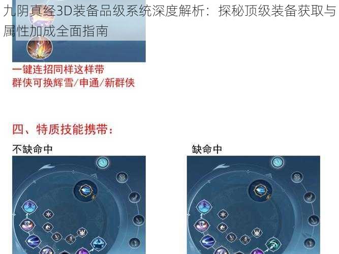 九阴真经3D装备品级系统深度解析：探秘顶级装备获取与属性加成全面指南