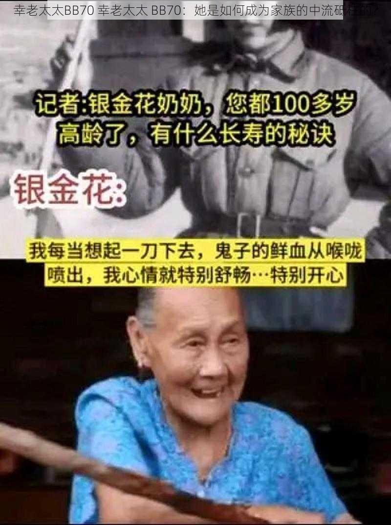 幸老太太BB70 幸老太太 BB70：她是如何成为家族的中流砥柱的？