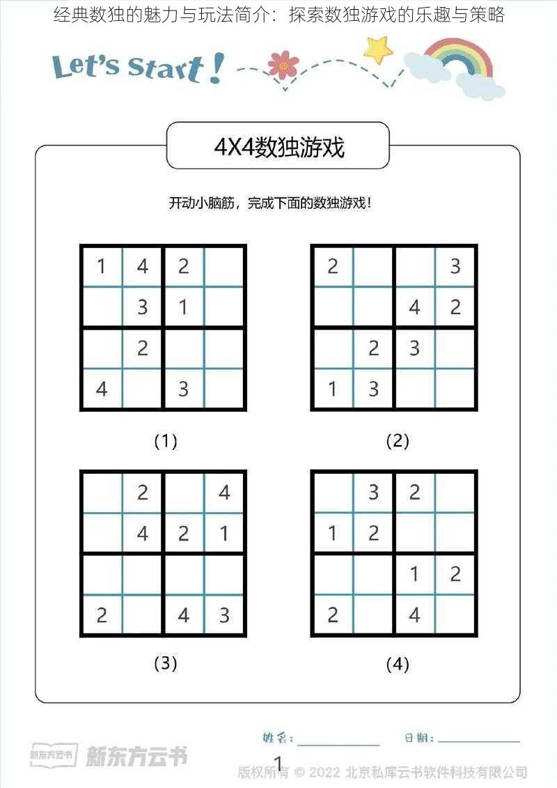 经典数独的魅力与玩法简介：探索数独游戏的乐趣与策略