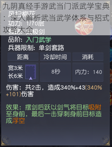 九阴真经手游武当门派武学宝典：深入解析武当武学体系与招式攻略大全