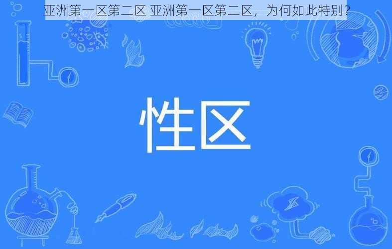 亚洲第一区第二区 亚洲第一区第二区，为何如此特别？