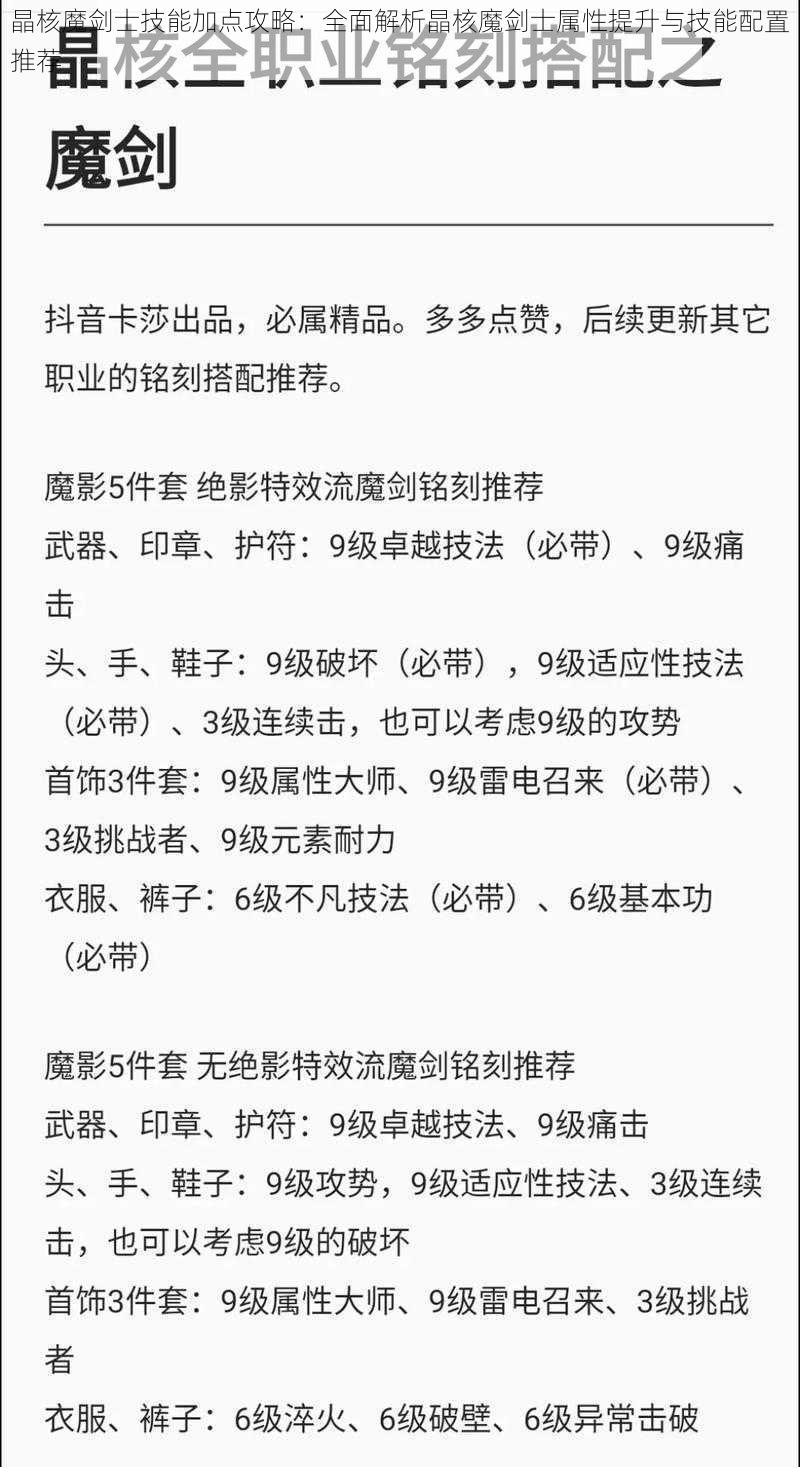 晶核魔剑士技能加点攻略：全面解析晶核魔剑士属性提升与技能配置推荐