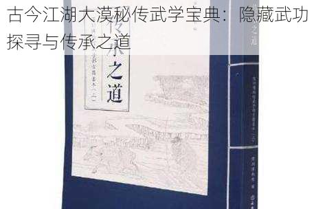 古今江湖大漠秘传武学宝典：隐藏武功探寻与传承之道