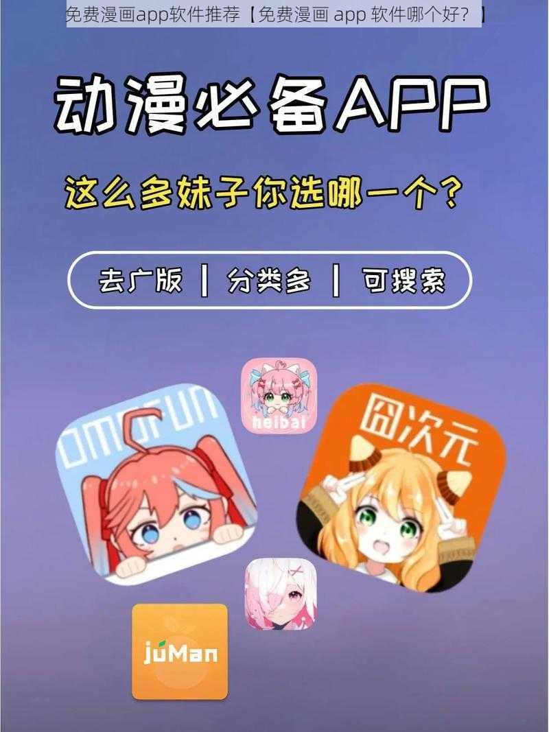 免费漫画app软件推荐【免费漫画 app 软件哪个好？】