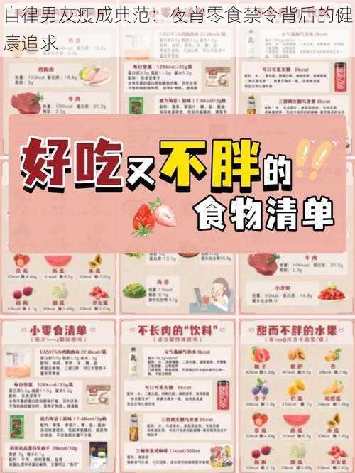 自律男友瘦成典范：夜宵零食禁令背后的健康追求