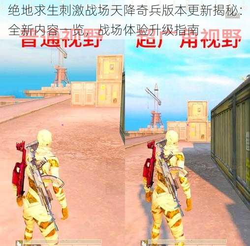 绝地求生刺激战场天降奇兵版本更新揭秘：全新内容一览，战场体验升级指南