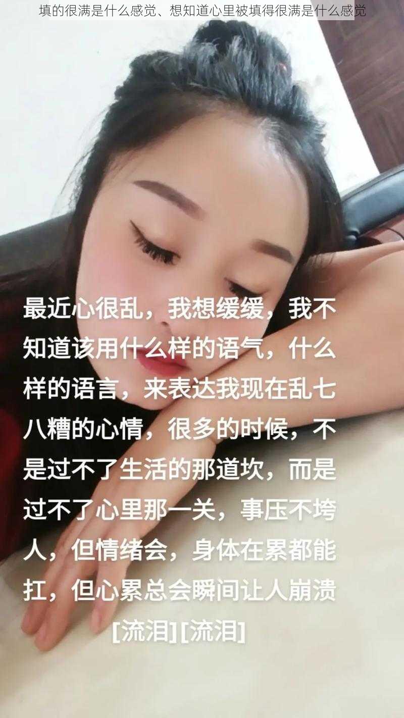 填的很满是什么感觉、想知道心里被填得很满是什么感觉