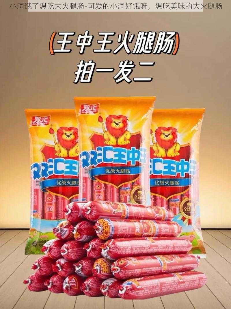 小洞饿了想吃大火腿肠-可爱的小洞好饿呀，想吃美味的大火腿肠