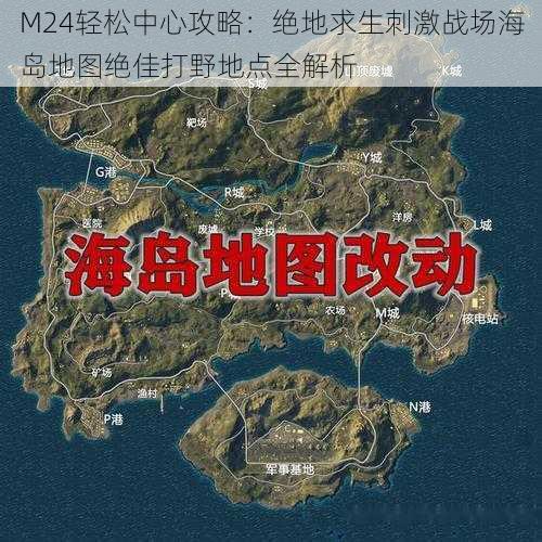 M24轻松中心攻略：绝地求生刺激战场海岛地图绝佳打野地点全解析