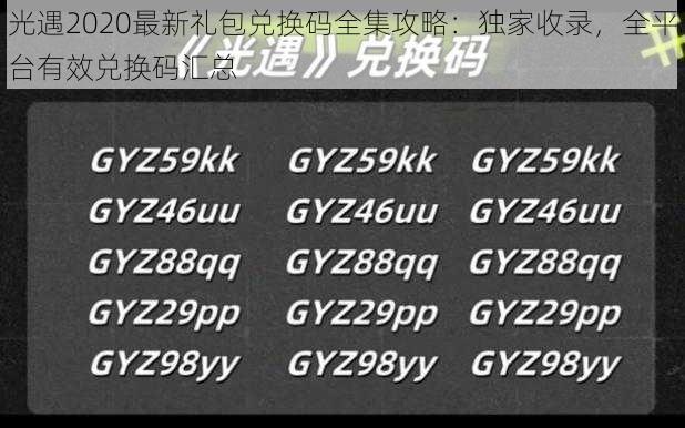 光遇2020最新礼包兑换码全集攻略：独家收录，全平台有效兑换码汇总