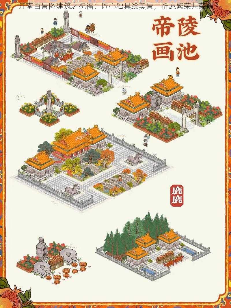 江南百景图建筑之祝福：匠心独具绘美景，祈愿繁荣共荣昌