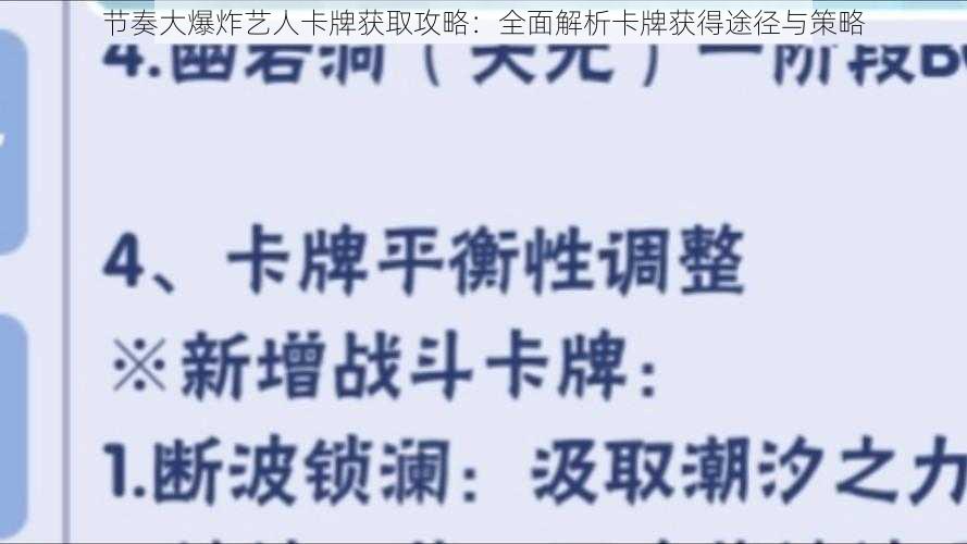 节奏大爆炸艺人卡牌获取攻略：全面解析卡牌获得途径与策略