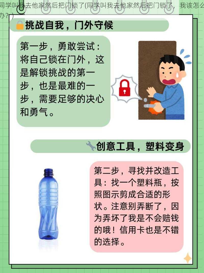 同学叫我去他家然后把门锁了(同学叫我去他家然后把门锁了，我该怎么办？)