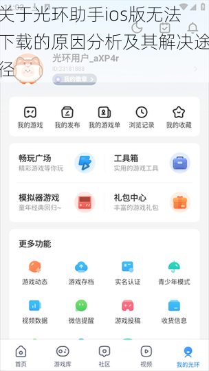 关于光环助手ios版无法下载的原因分析及其解决途径