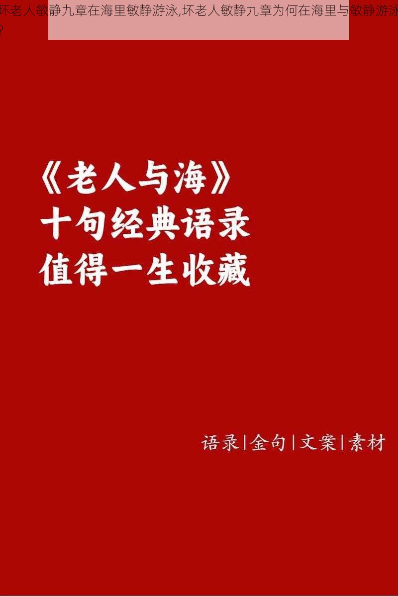 坏老人敏静九章在海里敏静游泳,坏老人敏静九章为何在海里与敏静游泳？