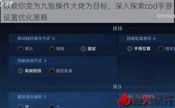 以教你变为九指操作大佬为目标，深入探索cod手游设置优化策略