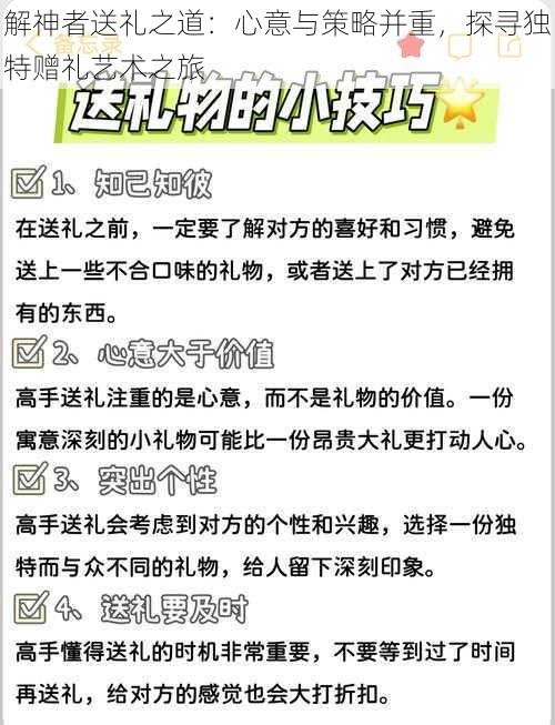 解神者送礼之道：心意与策略并重，探寻独特赠礼艺术之旅