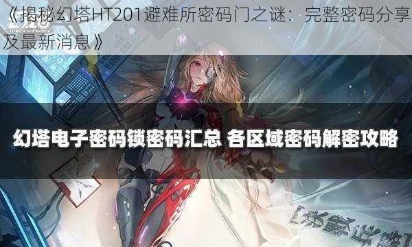 《揭秘幻塔HT201避难所密码门之谜：完整密码分享及最新消息》