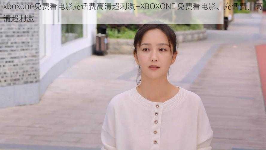 xboxone免费看电影充话费高清超刺激—XBOXONE 免费看电影、充话费，高清超刺激