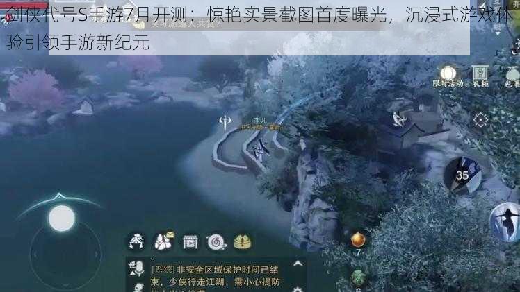 剑侠代号S手游7月开测：惊艳实景截图首度曝光，沉浸式游戏体验引领手游新纪元