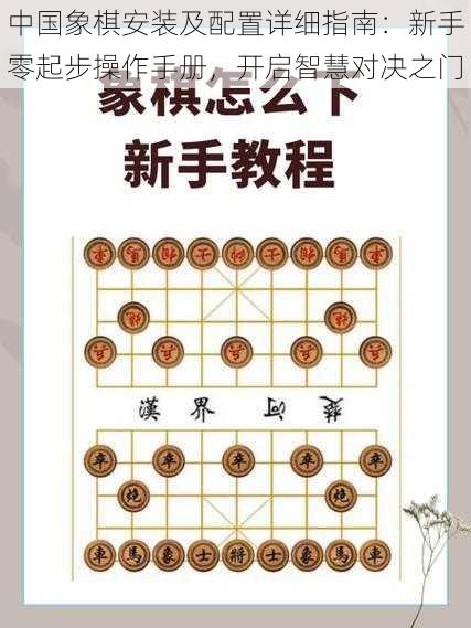 中国象棋安装及配置详细指南：新手零起步操作手册，开启智慧对决之门