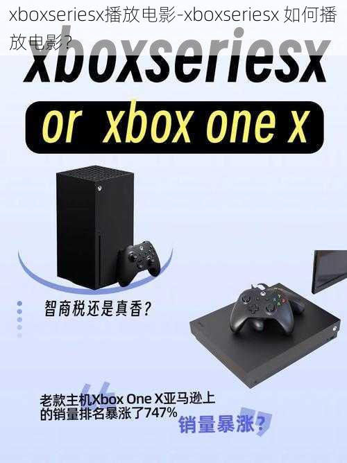 xboxseriesx播放电影-xboxseriesx 如何播放电影？