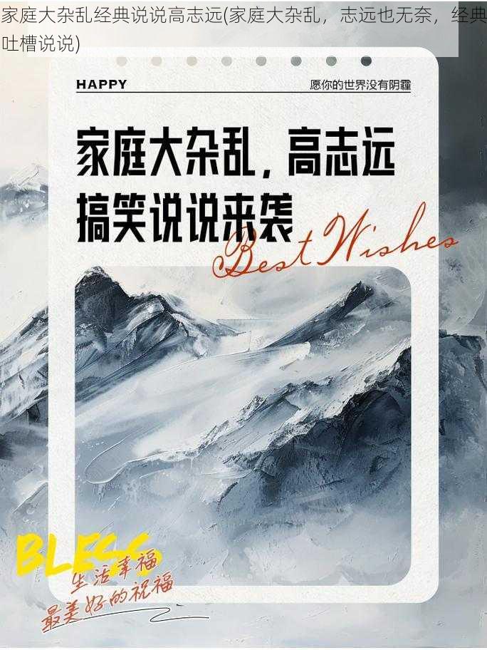 家庭大杂乱经典说说高志远(家庭大杂乱，志远也无奈，经典吐槽说说)